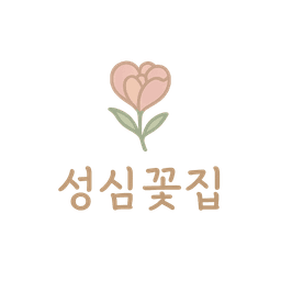 성심꽃집 로고